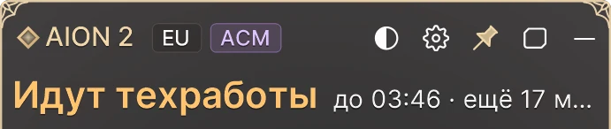 Плагин AION2 Status: «Идут техработы, до 03:46, ещё 17 минут»